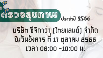 ตรวจสุขภาพประจำปี 2566