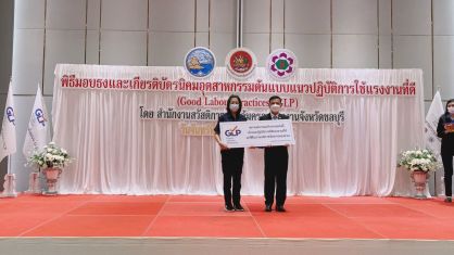 เกียรติบัตรและป้ายสัญลักษณ์ แนวปฏิบัติการใช้แรงงานที่ดี (Good Labour Practices: GLP)