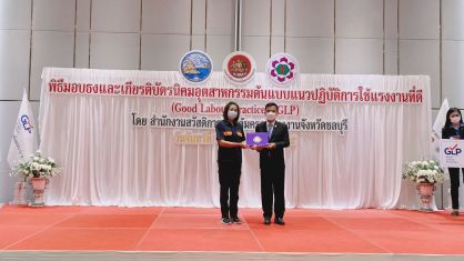 เกียรติบัตรและป้ายสัญลักษณ์ แนวปฏิบัติการใช้แรงงานที่ดี (Good Labour Practices: GLP)