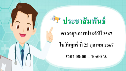ตรวจสุขภาพประจำปี 2567